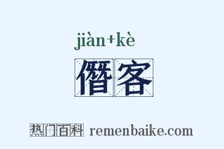 僭客是什么意思的图片